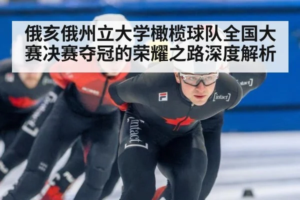 俄亥俄州立大学橄榄球队全国大赛决赛夺冠的荣耀之路深度解析