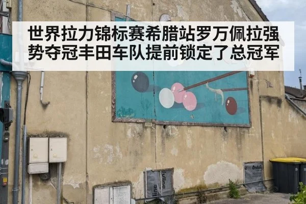 世界拉力锦标赛希腊站罗万佩拉强势夺冠丰田车队提前锁定了总冠军