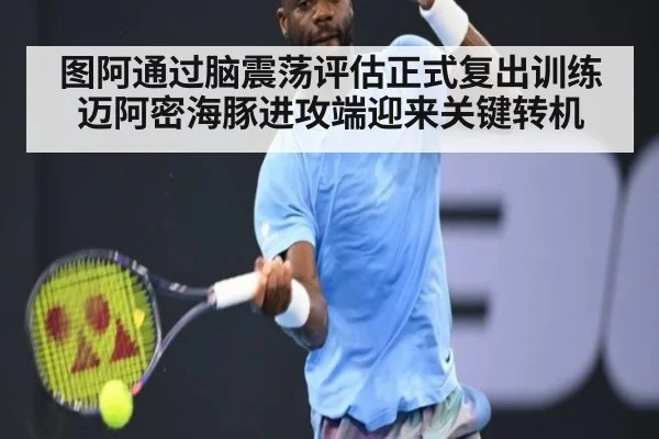 图阿通过脑震荡评估正式复出训练 迈阿密海豚进攻端迎来关键转机