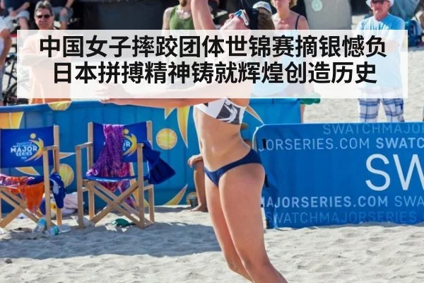中国女子摔跤团体世锦赛摘银憾负日本拼搏精神铸就辉煌创造历史