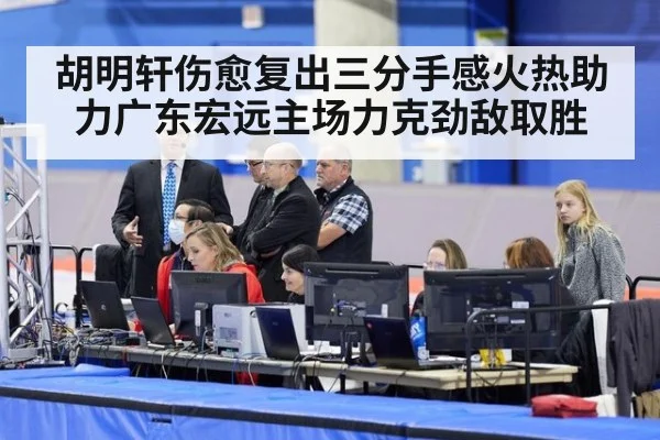 胡明轩伤愈复出三分手感火热助力广东宏远主场力克劲敌取胜